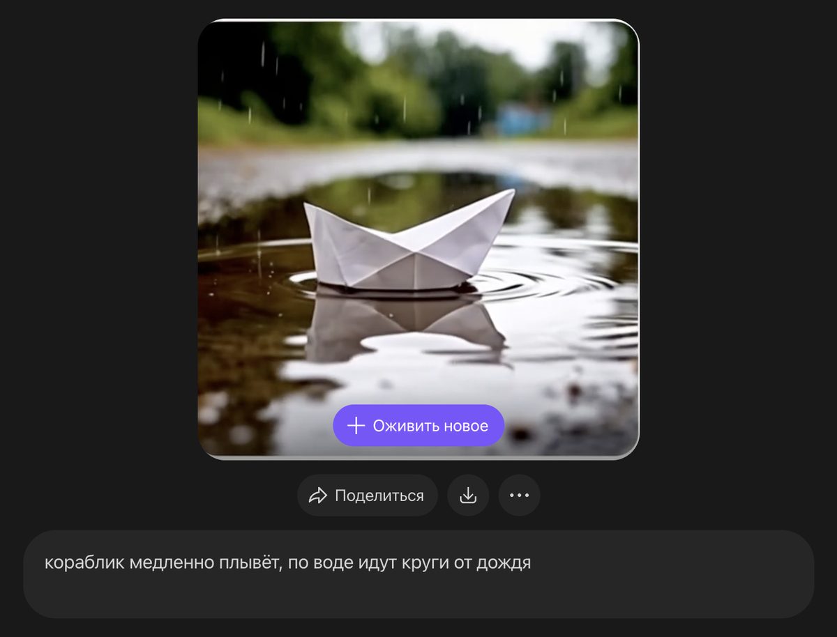 Готовый ролик Алисы AI из кадра с корабликом: на ролике кнопка «Оживить новое», под ним кнопка «Поделиться» и кнопка скачивания со стрелкой вниз. Снято 16 сентября 2026