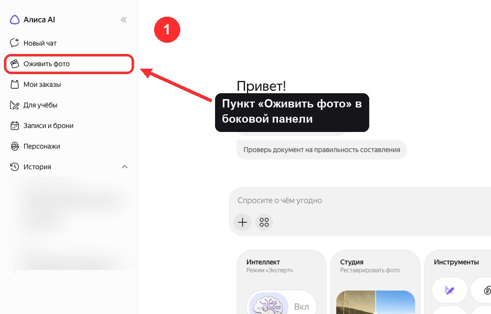 Шаг 1: пункт «Оживить фото» в боковой панели Алисы AI, с него начинается весь путь. Снято 19 сентября 2026