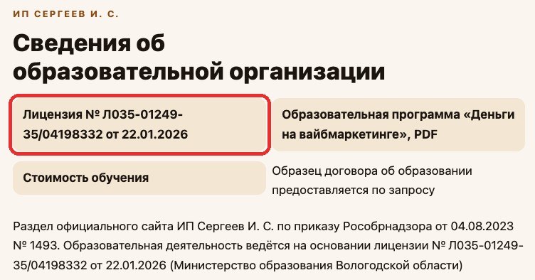 Раздел «Сведения об образовательной организации» на сайте Ивана Сергеева: номер лицензии, программа и стоимость обучения опубликованы открыто. Снято 27 сентября 2026