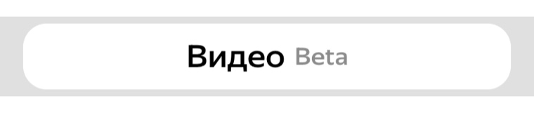 Вкладка «Видео» в Шедевруме, рядом пометка «Beta»: так сервис предупреждает, что функция ещё дорабатывается. Снято 16 сентября 2026