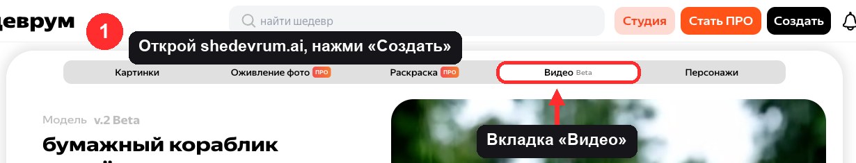 Шаг 1: на экране создания в Шедевруме пять вкладок, нужна «Видео». Рядом с ней пометка «Beta»: так сервис предупреждает, что функция ещё дорабатывается. Снято 19 сентября 2026