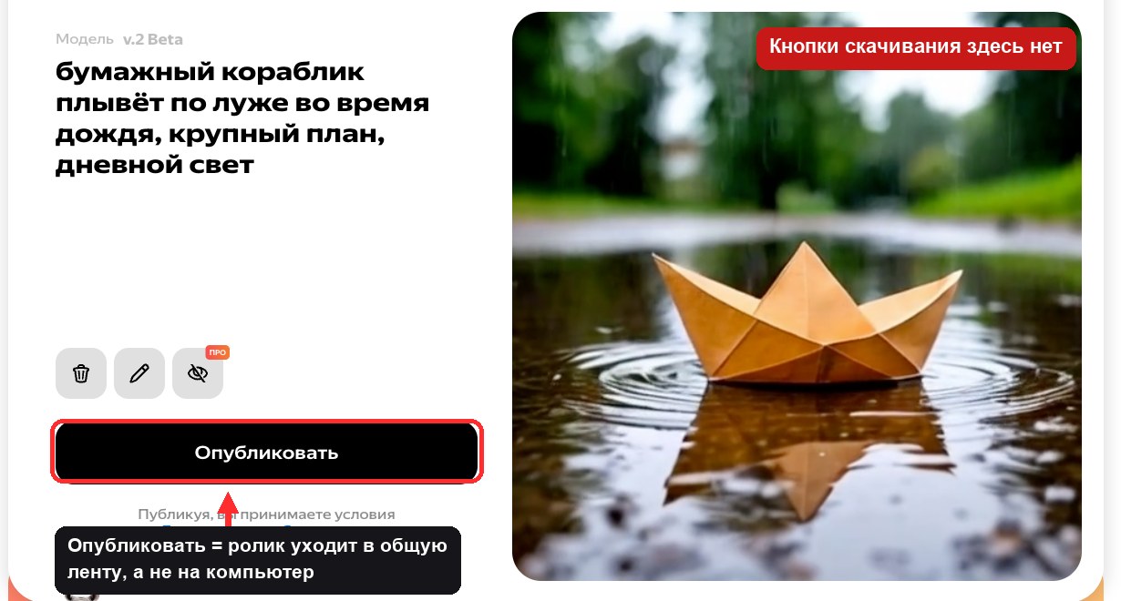 Шаг 2 и главная ловушка: под готовым роликом стоит только «Опубликовать», она отправляет ролик в общую ленту сервиса. Кнопки скачивания на этом экране нет вовсе. Снято 19 сентября 2026
