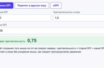 Конвертер чувствительности: 1,5 при 800 DPI превращается в 0,75 при 1600 DPI