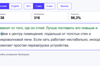 Тест скорости печати: набираемый текст с зелёными верными знаками, красной ошибкой и живыми цифрами скорости