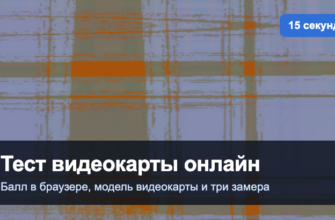 Тест видеокарты онлайн: балл производительности, модель видеокарты и три замера